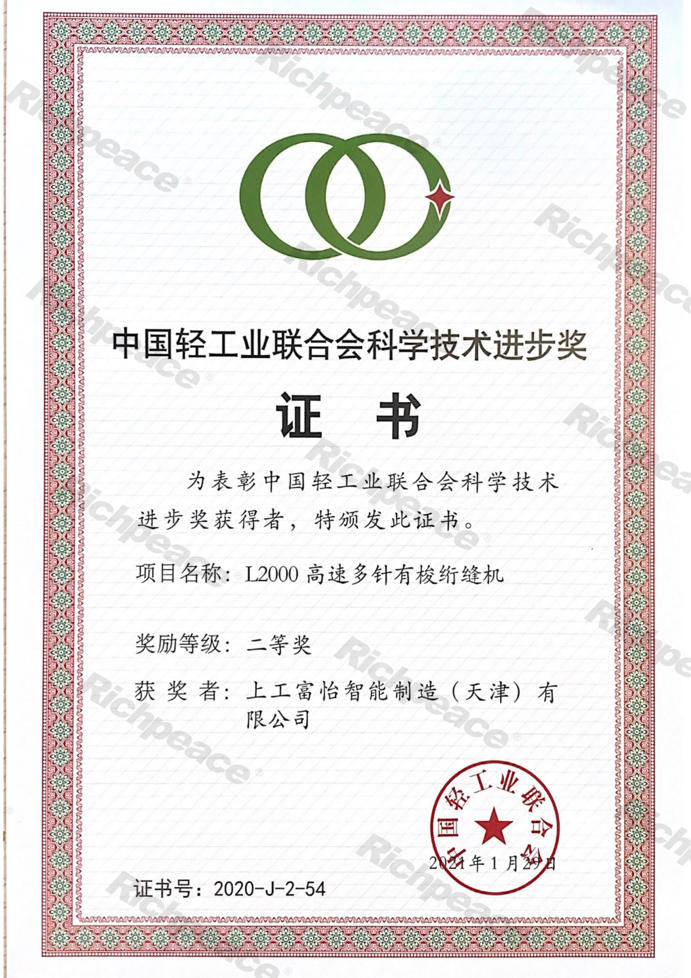 中輕聯(lián)科技進(jìn)步二等獎2020年（L2000高速多針有梭絎縫機(jī)）