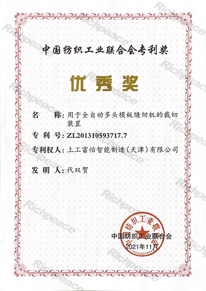 中國(guó)紡織工業(yè)聯(lián)合會(huì)專利優(yōu)秀獎(jiǎng)證書（用于全自動(dòng)多頭模版縫紉機(jī)的裁切裝置）