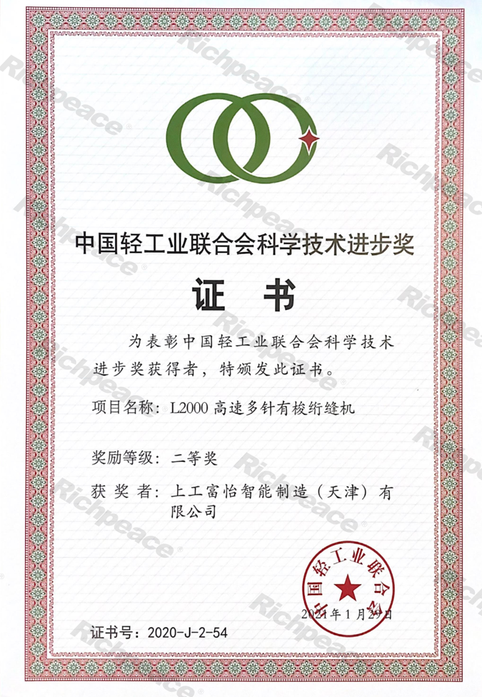 中輕聯(lián)科技進(jìn)步二等獎2020年（L2000高速多針有梭絎縫機(jī)）