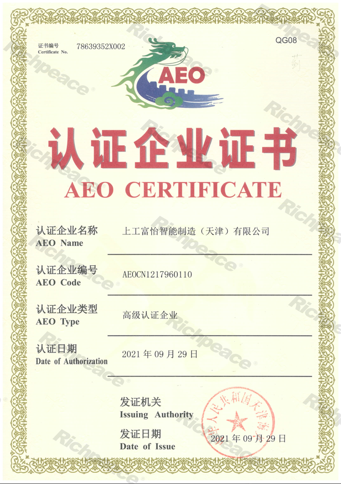 海關(guān)高級認(rèn)證企業(yè)證書AEO