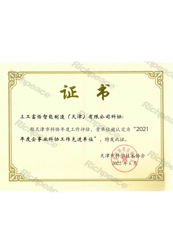 上工富怡2021年度企事業(yè)科協(xié)工作先進(jìn)單位證書(shū)
