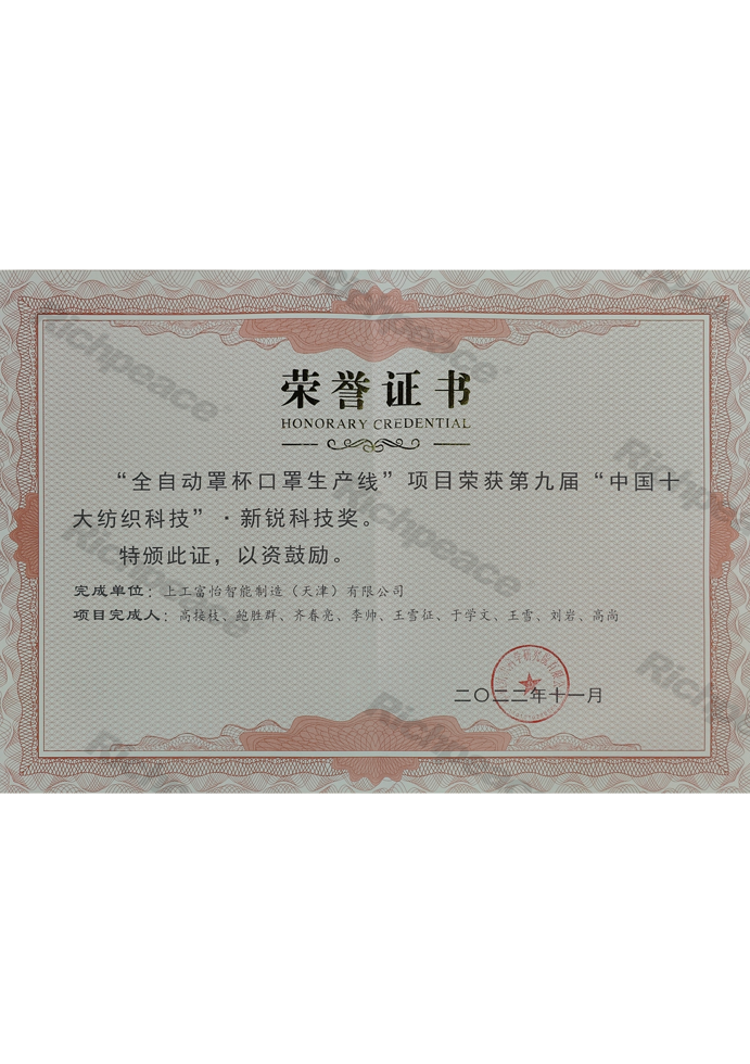中國(guó)十大紡織科技新銳科技獎(jiǎng)（全自動(dòng)罩杯口罩生產(chǎn)線）