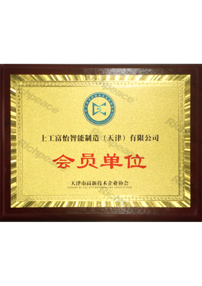 高新技術(shù)企業(yè)協(xié)會會員單位牌匾
