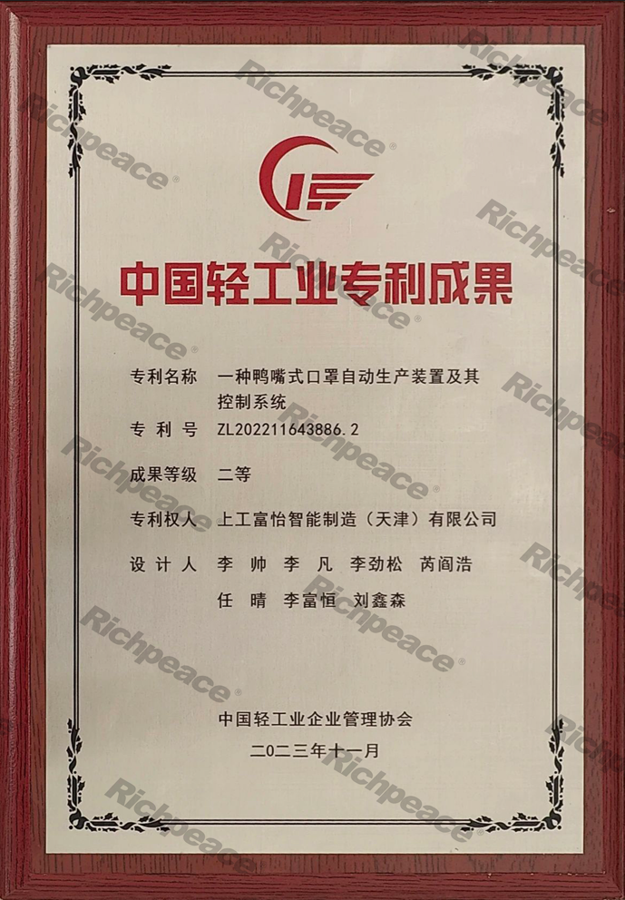 中國(guó)輕工業(yè)專利成果二等獎(jiǎng)《一種鴨嘴式口罩自動(dòng)生產(chǎn)裝置及其控制系統(tǒng)》