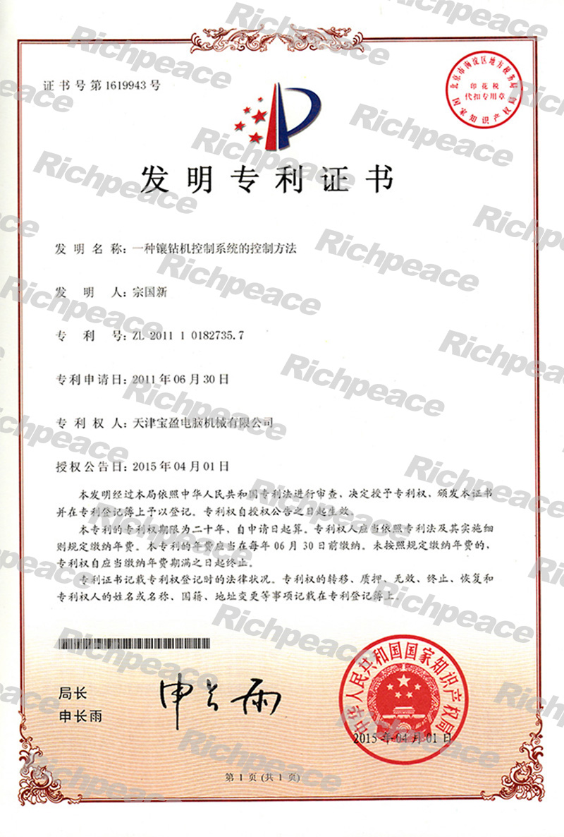 一種鑲鉆機(jī)控制系統(tǒng)的控制方法發(fā)明專利證書(shū)