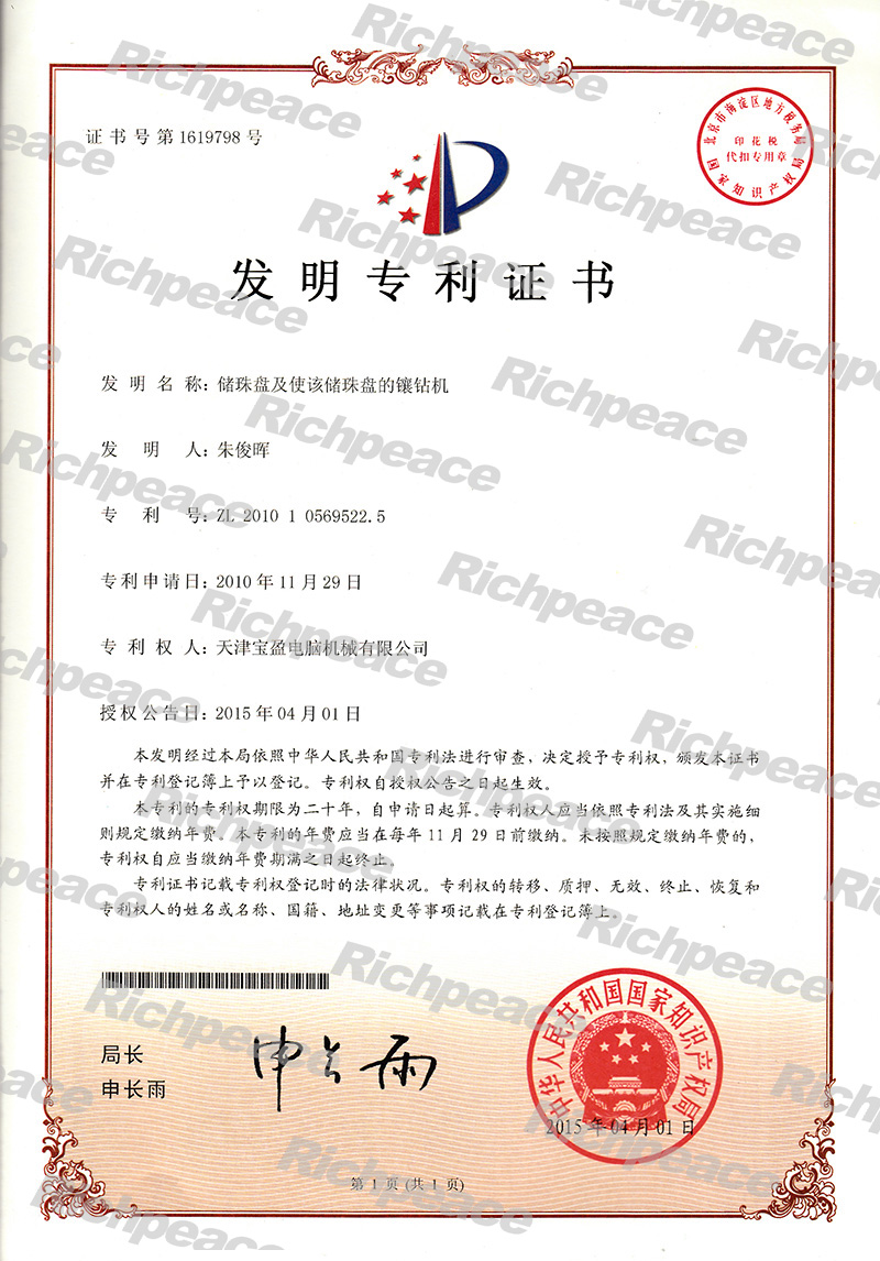 儲(chǔ)珠盤及使該珠盤的鑲鉆機(jī)發(fā)明專利證書